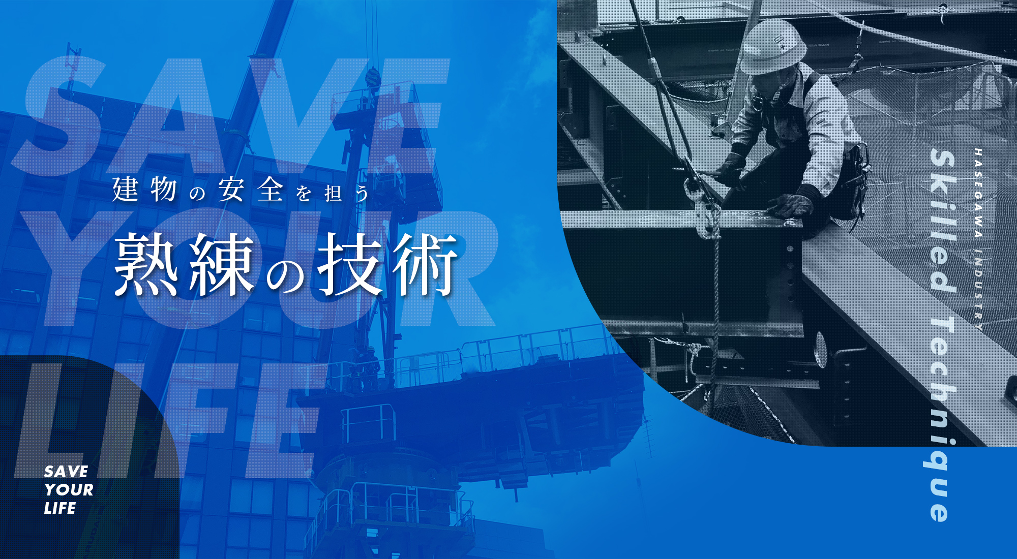 熟練の技術が光る施工で　建物の「安全」を担う企業を目指して